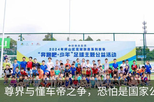 尊界与懂车帝之争，恐怕是国家公信力的又一个转折点