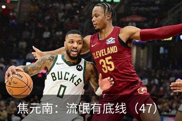焦元南：流氓有底线（4/7）
