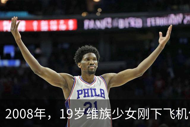 2008年，19岁维族少女刚下飞机便被捕，审讯后才发现其身份不简单